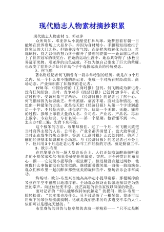 现代励志人物素材摘抄积累