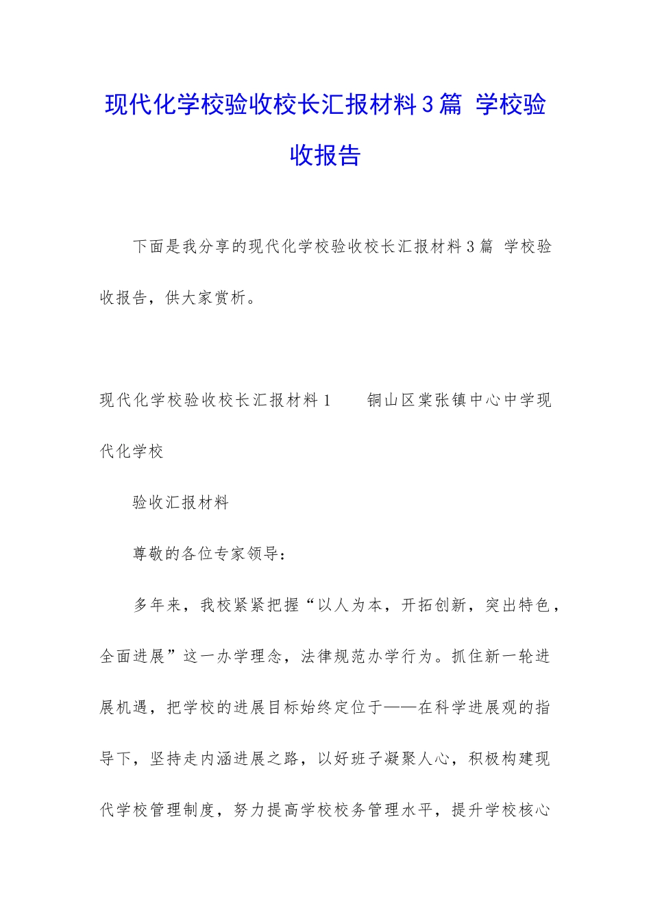 现代化学校验收校长汇报材料3篇-学校验收报告_第1页