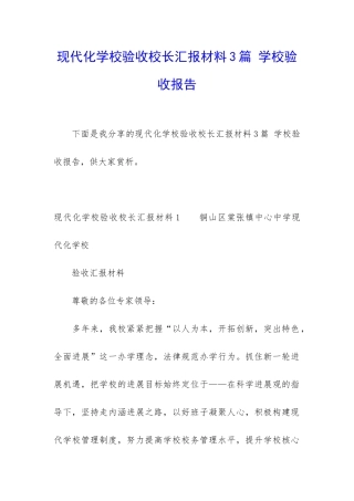现代化学校验收校长汇报材料3篇-学校验收报告