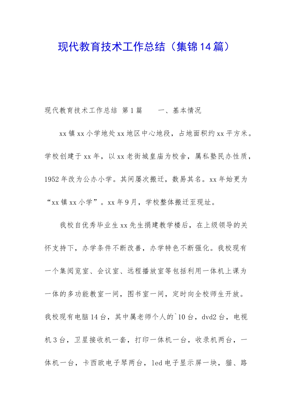 现代教育技术工作总结_第1页