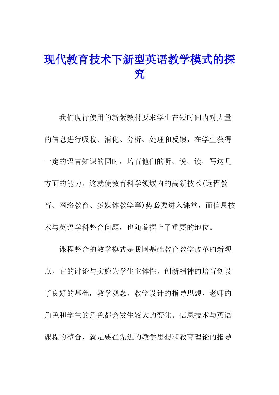 现代教育技术下新型英语教学模式的探索_第1页