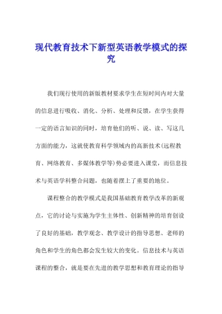 现代教育技术下新型英语教学模式的探索