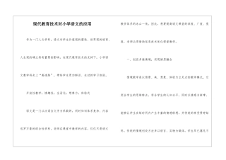 现代教育技术对小学语文的应用
