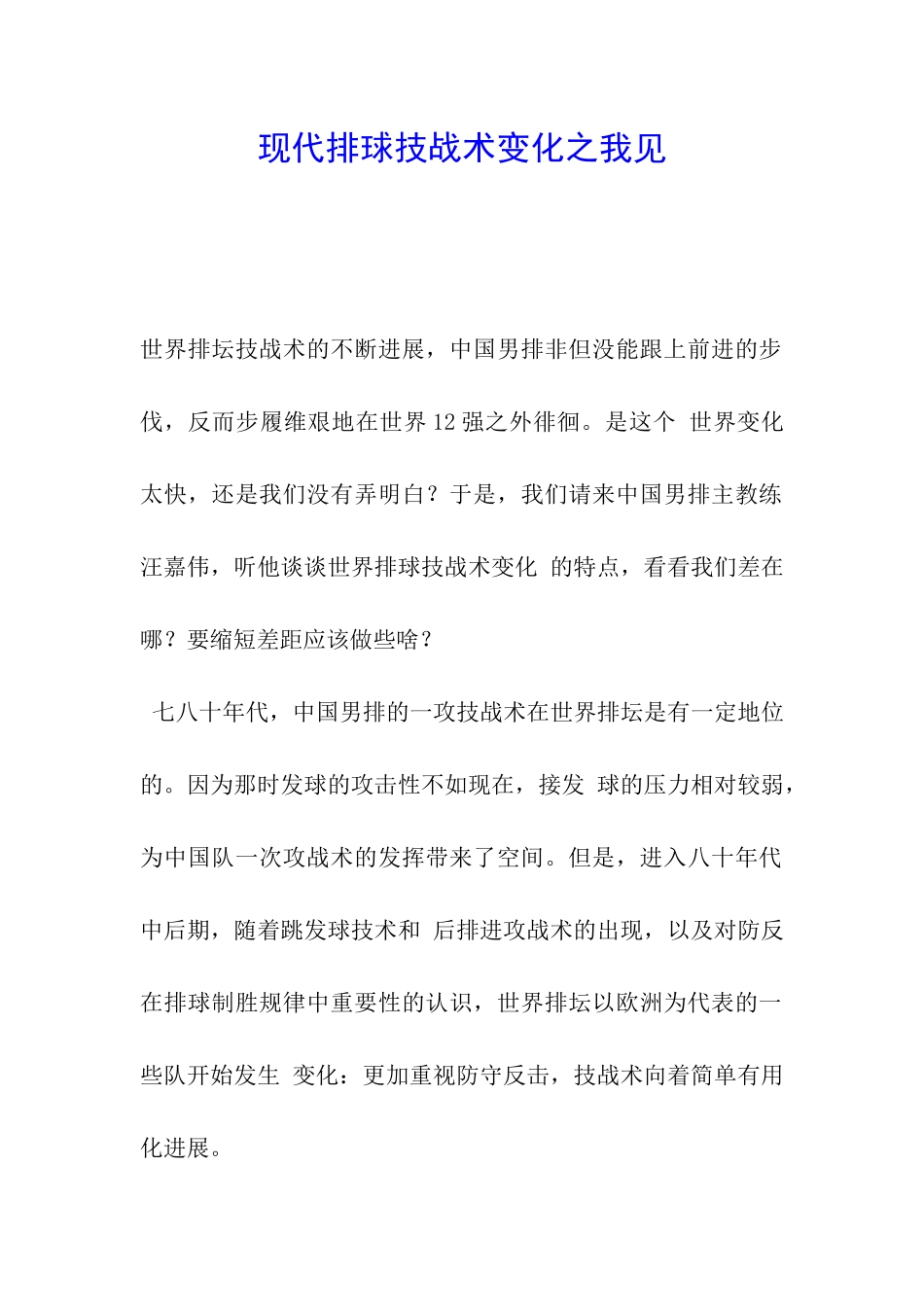 现代排球技战术变化之我见_第1页