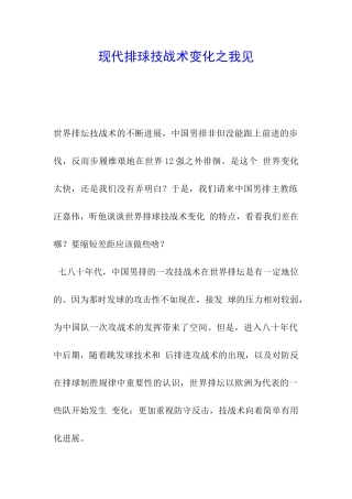 现代排球技战术变化之我见