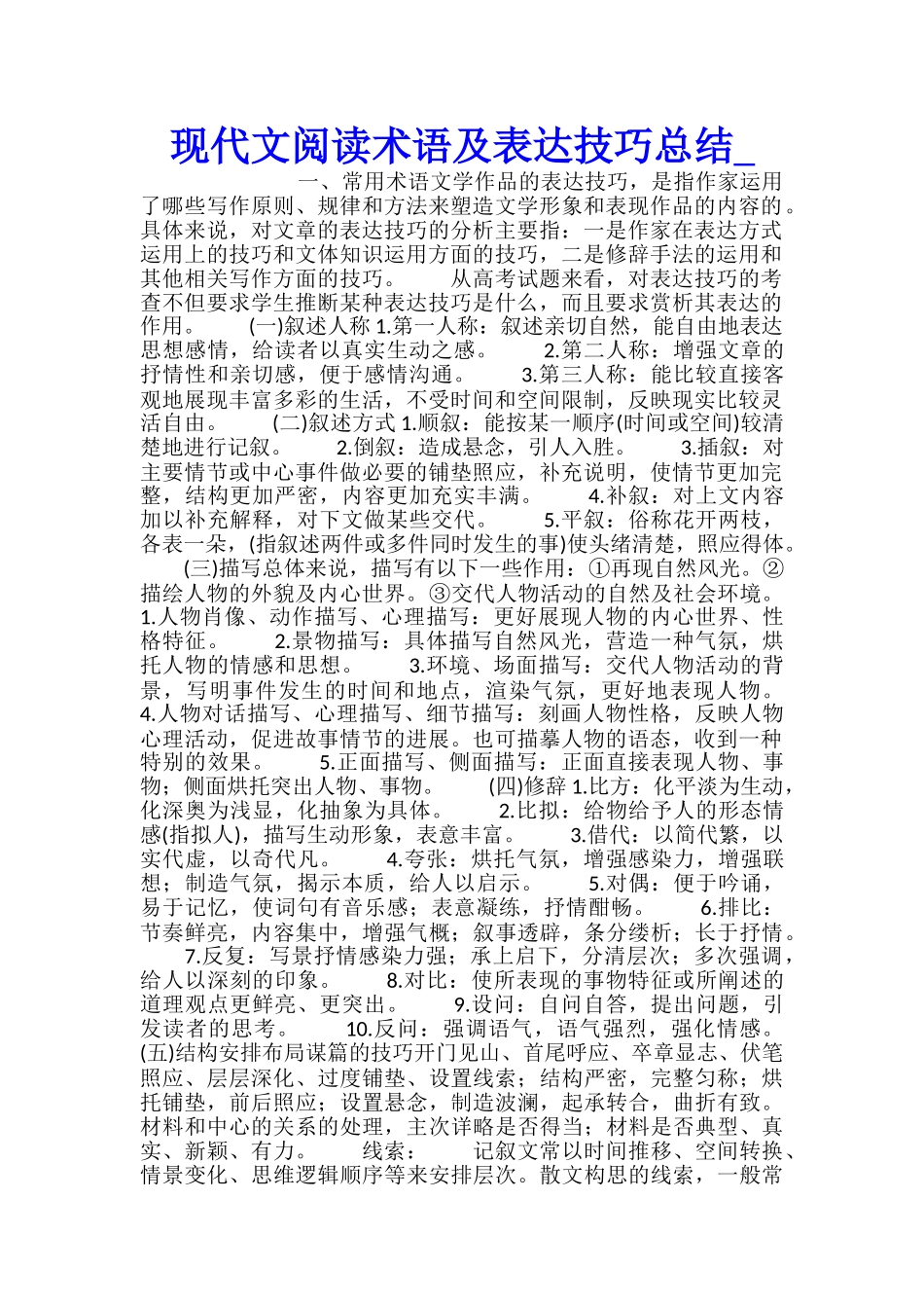 现代文阅读术语及表达技巧总结_第1页