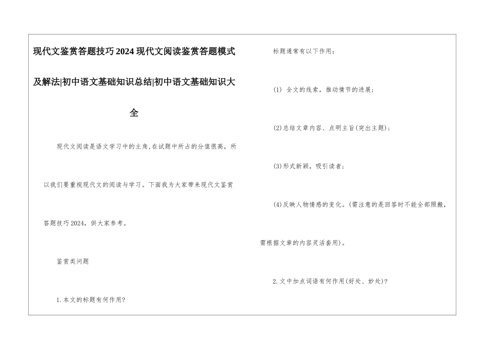 现代文鉴赏答题技巧2024-现代文阅读鉴赏答题模式及解法-初中语文基础知识总结-初中语文基础知识大全_第1页