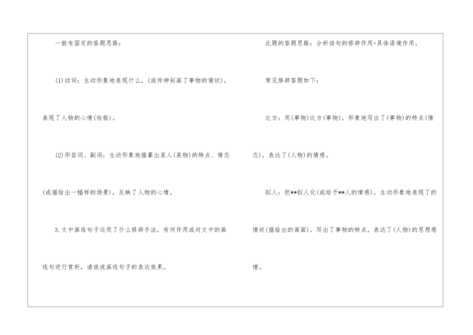 现代文鉴赏答题技巧2024-现代文阅读鉴赏答题模式及解法-初中语文基础知识总结-初中语文基础知识大全_第2页