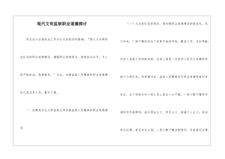 现代文明监狱职业道德探讨_第1页