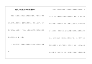 现代文明监狱职业道德探讨