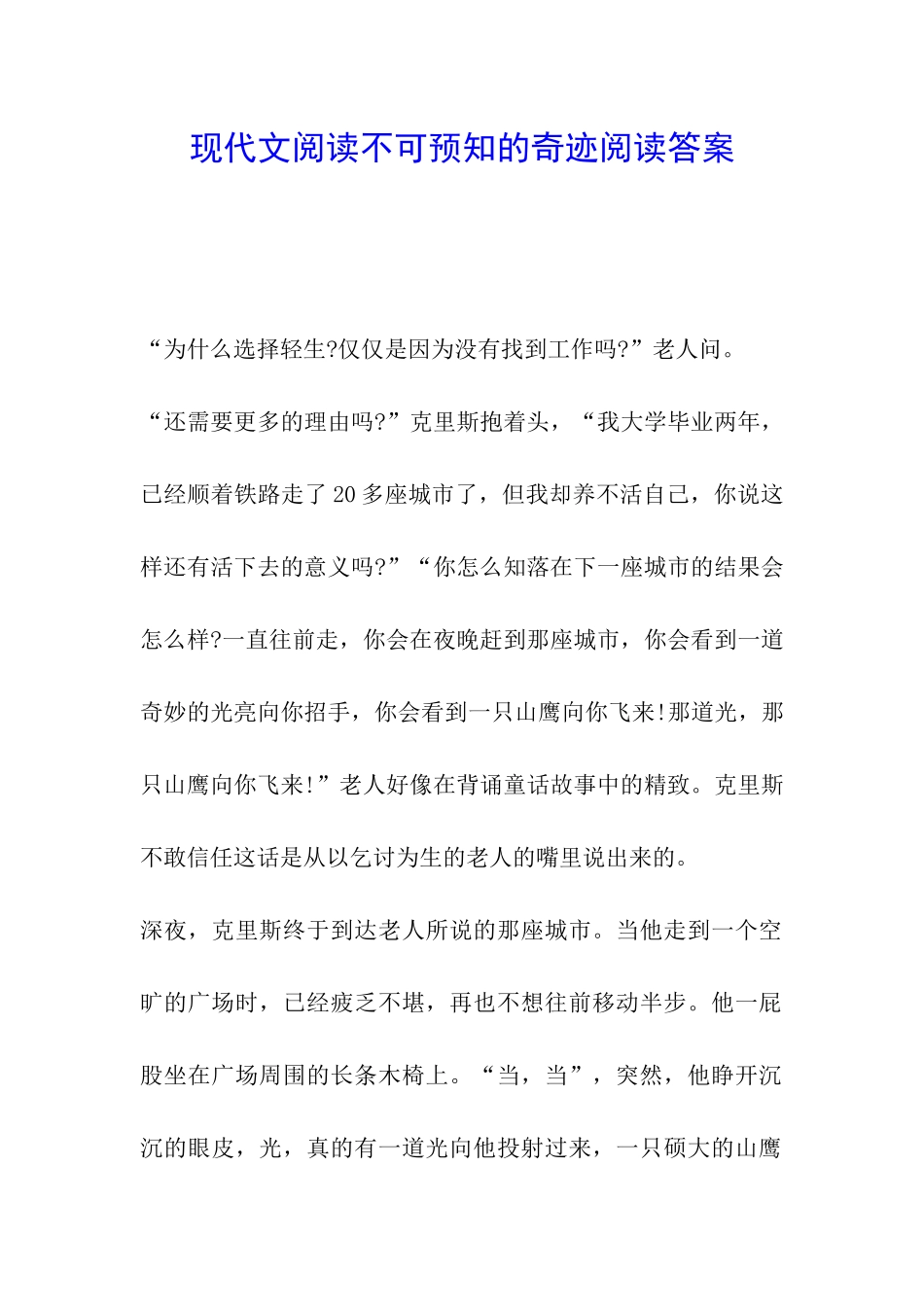 现代文阅读不可预知的奇迹阅读答案_第1页