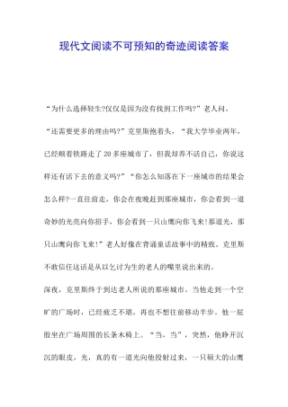 现代文阅读不可预知的奇迹阅读答案