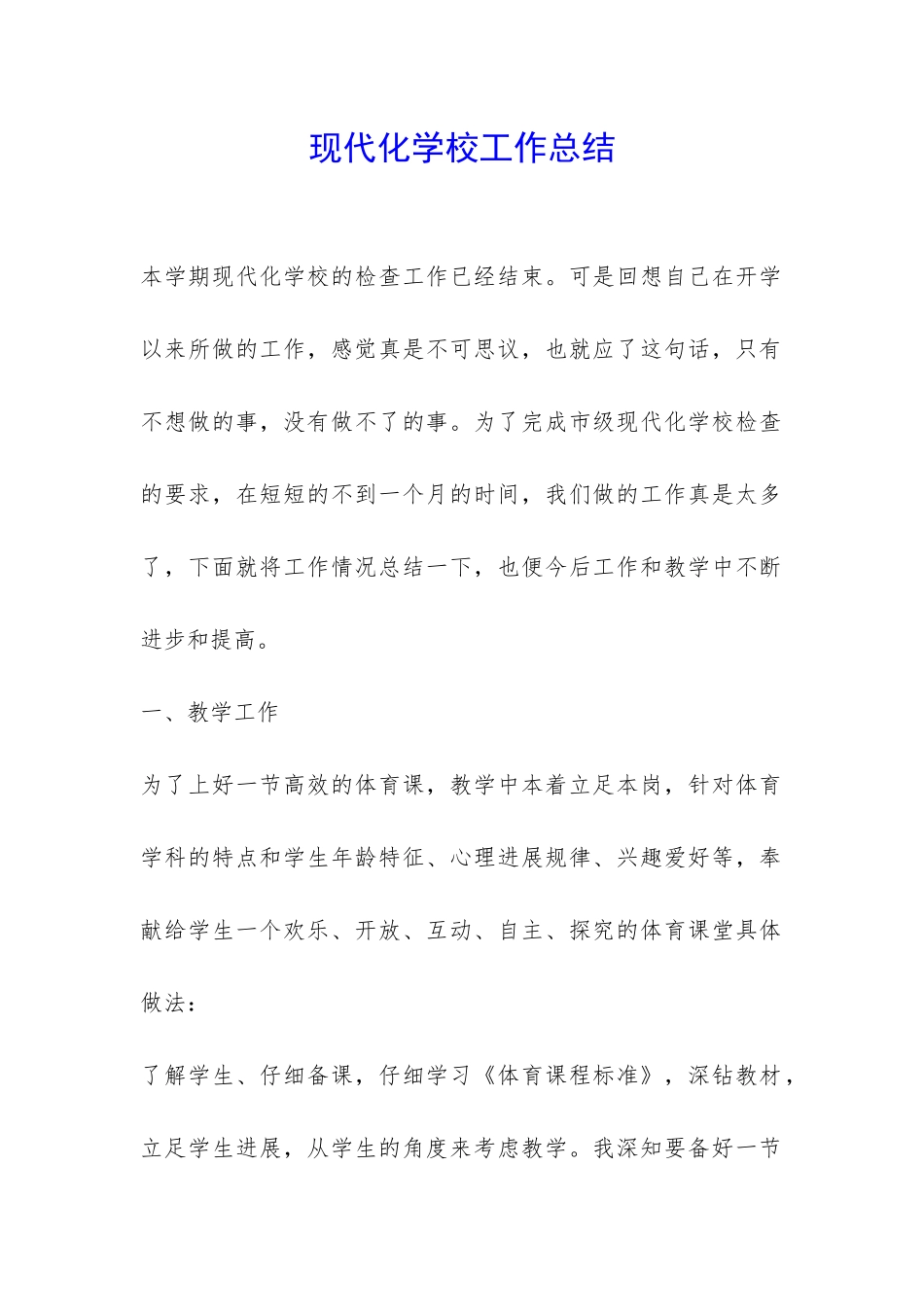 现代化学校工作总结-_第1页