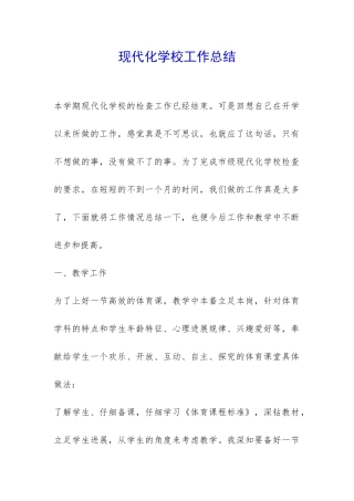 现代化学校工作总结-