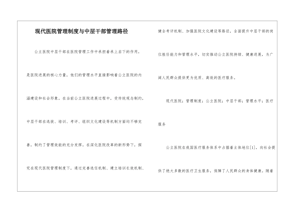 现代医院管理制度与中层干部管理路径_第1页