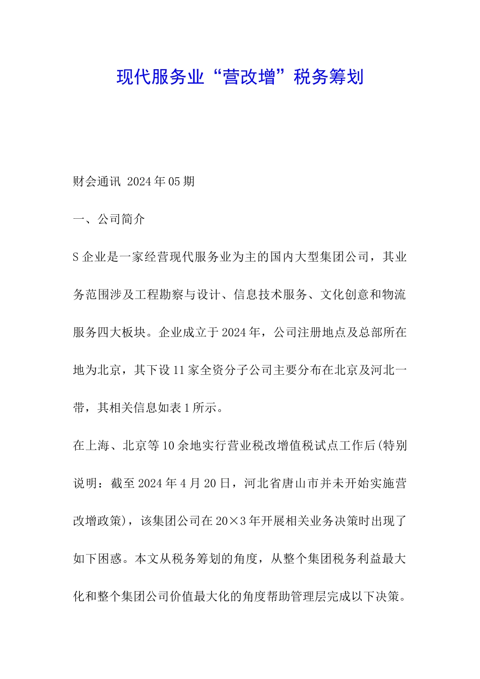 现代服务业“营改增”税务筹划_第1页