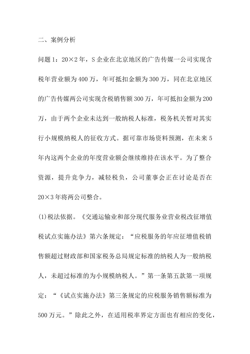 现代服务业“营改增”税务筹划_第2页