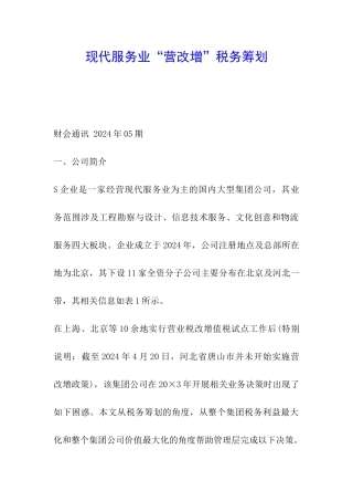 现代服务业“营改增”税务筹划