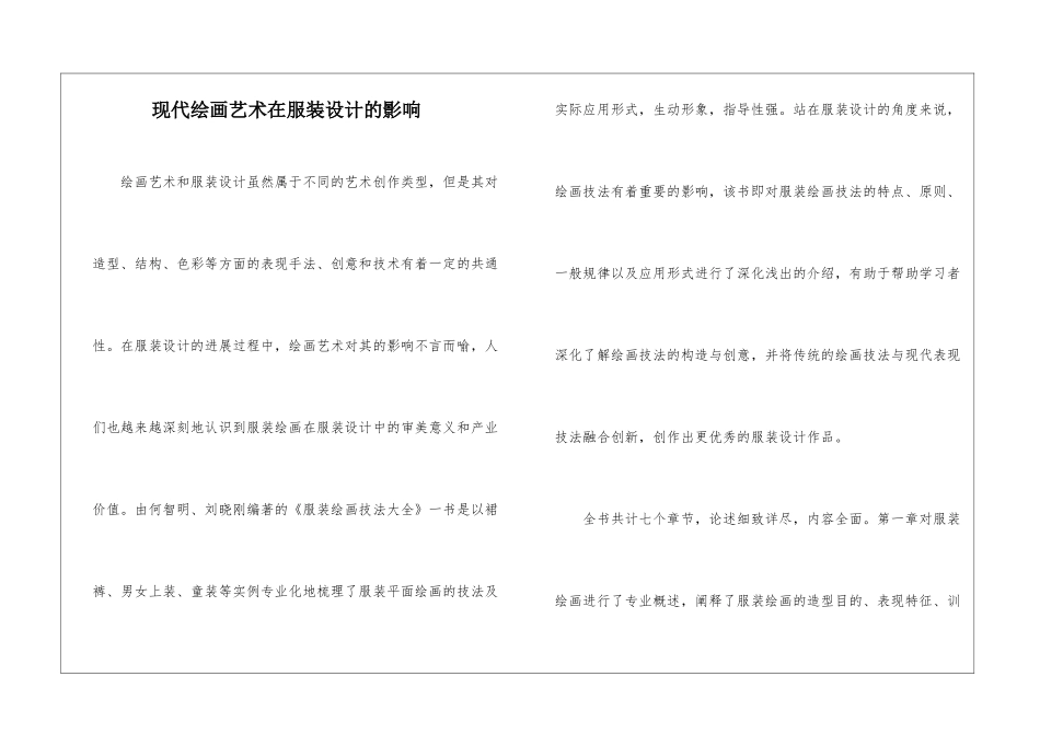 现代绘画艺术在服装设计的影响_第1页