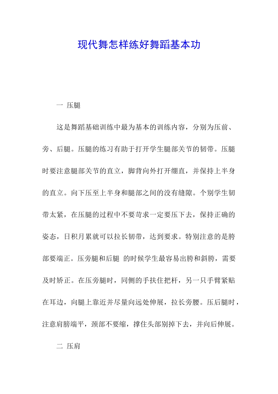 现代舞怎样练好舞蹈基本功_第1页