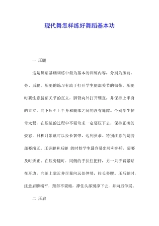 现代舞怎样练好舞蹈基本功