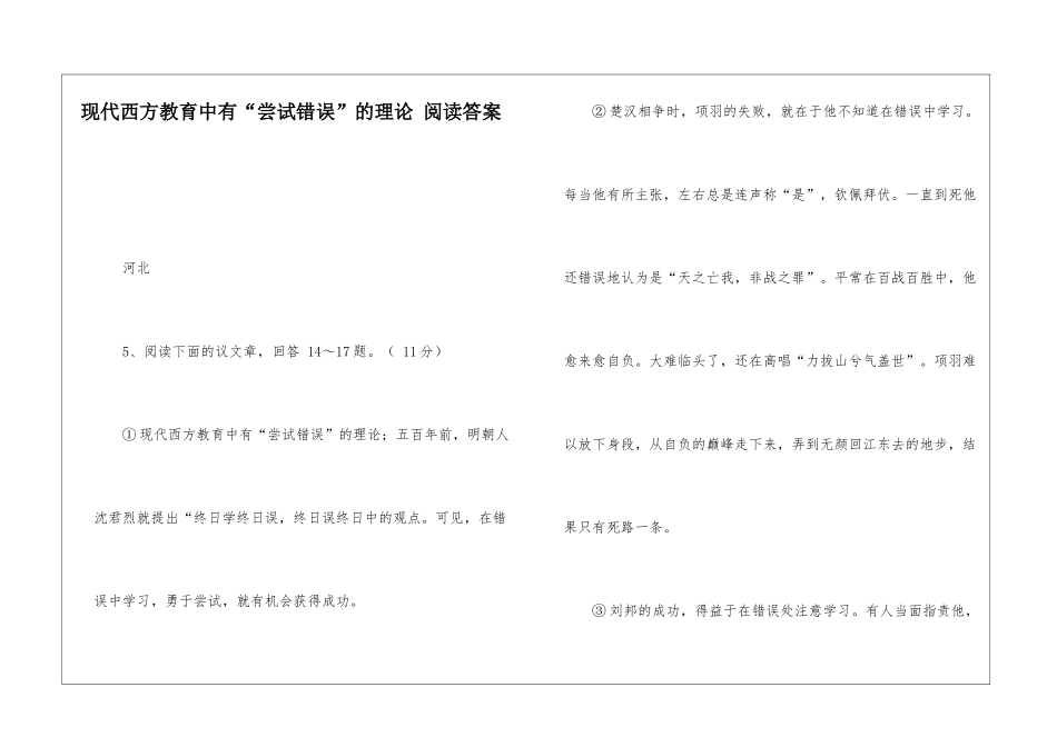 现代西方教育中有“尝试错误”的理论-阅读答案-_第1页