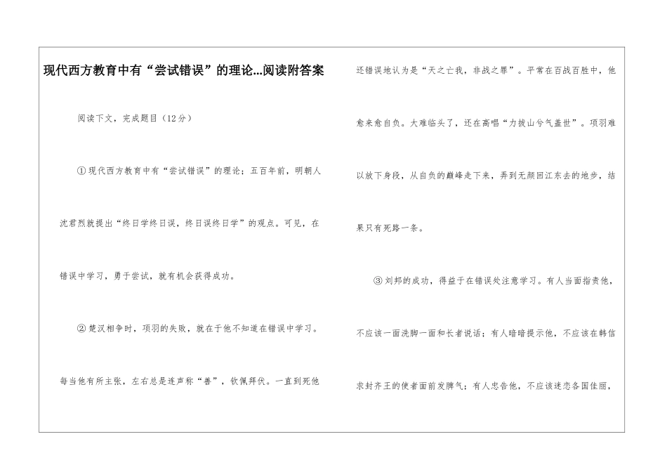 现代西方教育中有“尝试错误”的理论...阅读附答案-_第1页