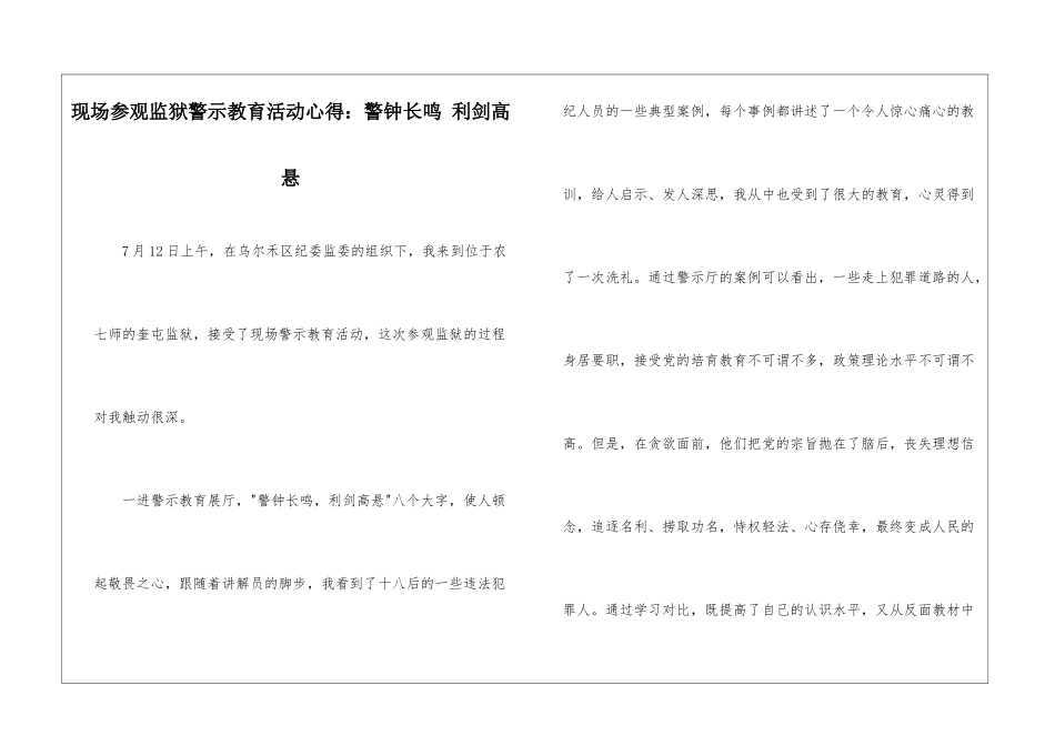 现场参观监狱警示教育活动心得：警钟长鸣-利剑高悬_第1页