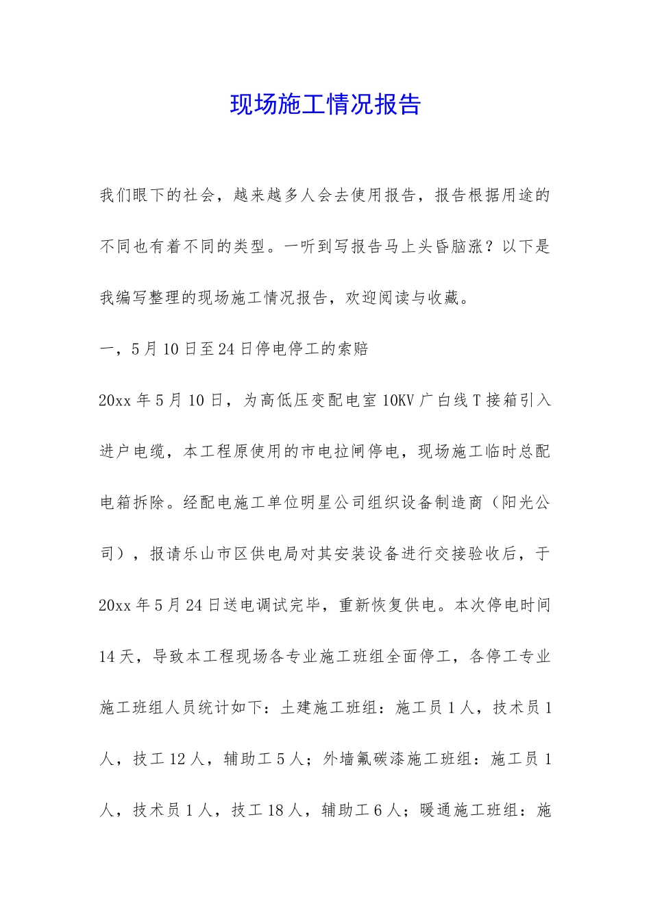 现场施工情况报告-_第1页