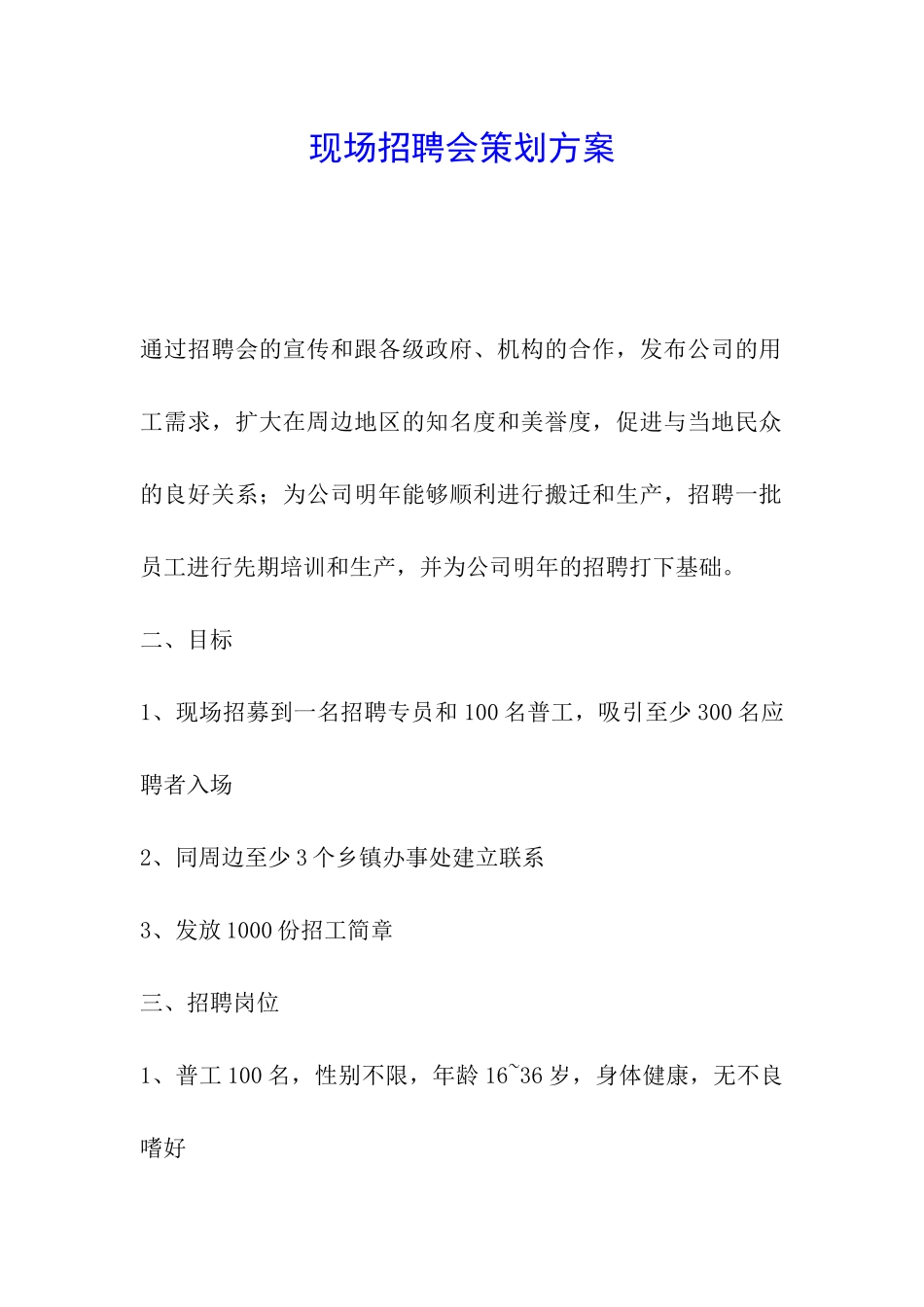 现场招聘会策划方案_第1页