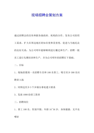 现场招聘会策划方案
