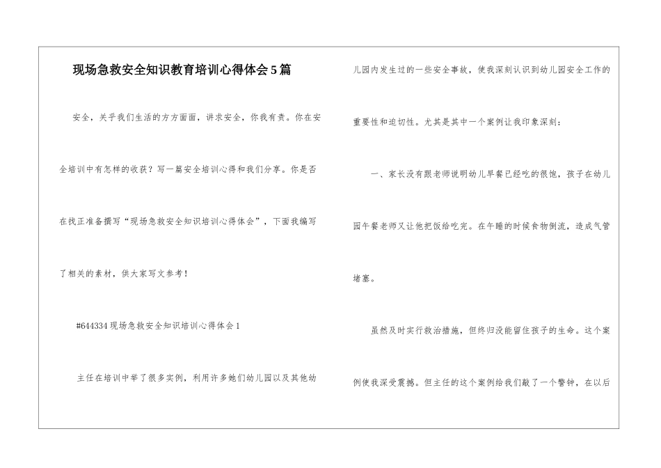 现场急救安全知识教育培训心得体会5篇_第1页