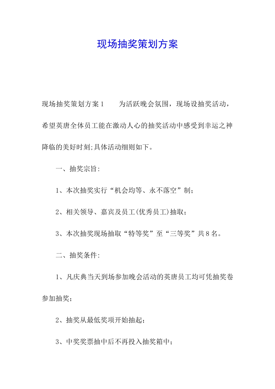 现场抽奖策划方案_第1页