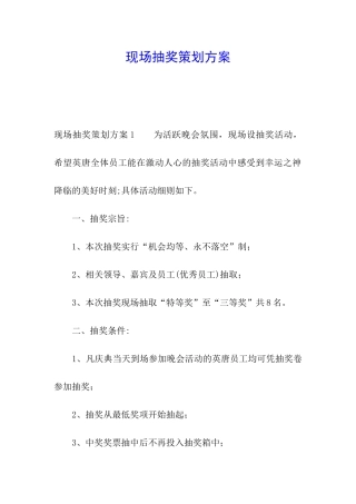 现场抽奖策划方案