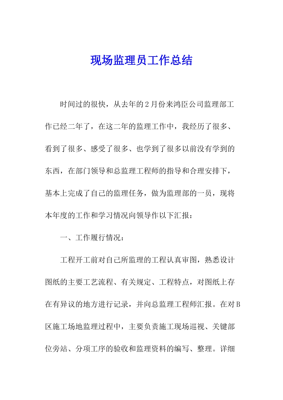 现场监理员工作总结_第1页