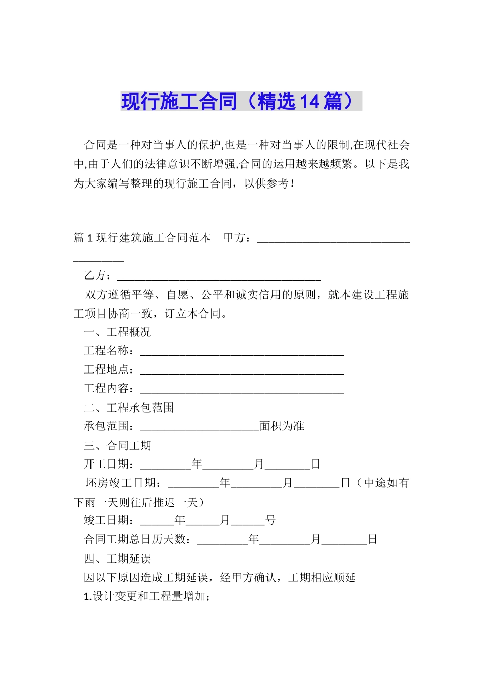 现行施工合同_第1页