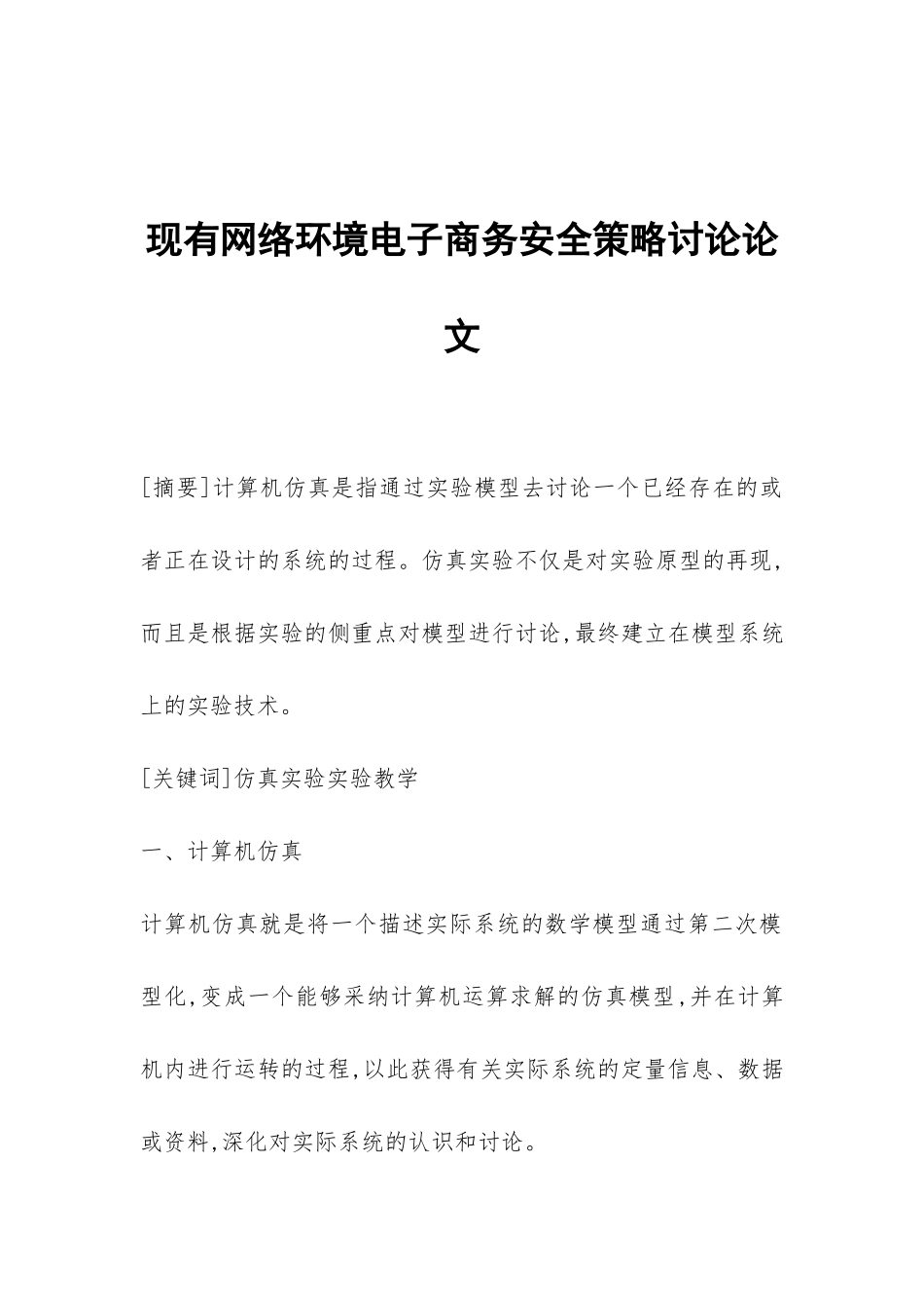 现有网络环境电子商务安全策略研究论文_第1页