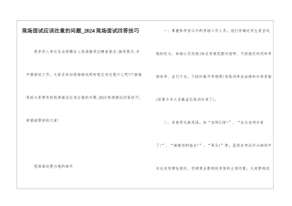 现场面试应该注意的问题-2024现场面试回答技巧