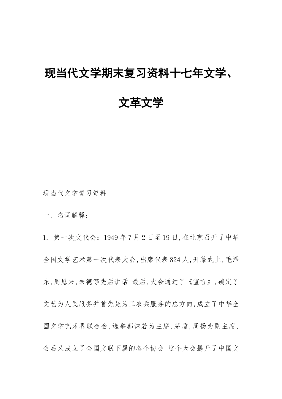 现当代文学期末复习资料十七年文学、文革文学_第1页