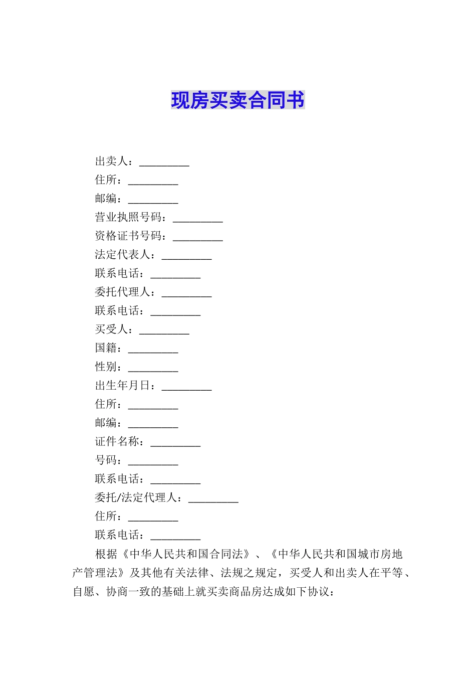 现房买卖合同书_第1页