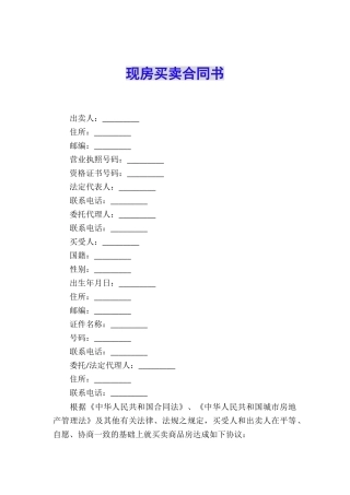 现房买卖合同书