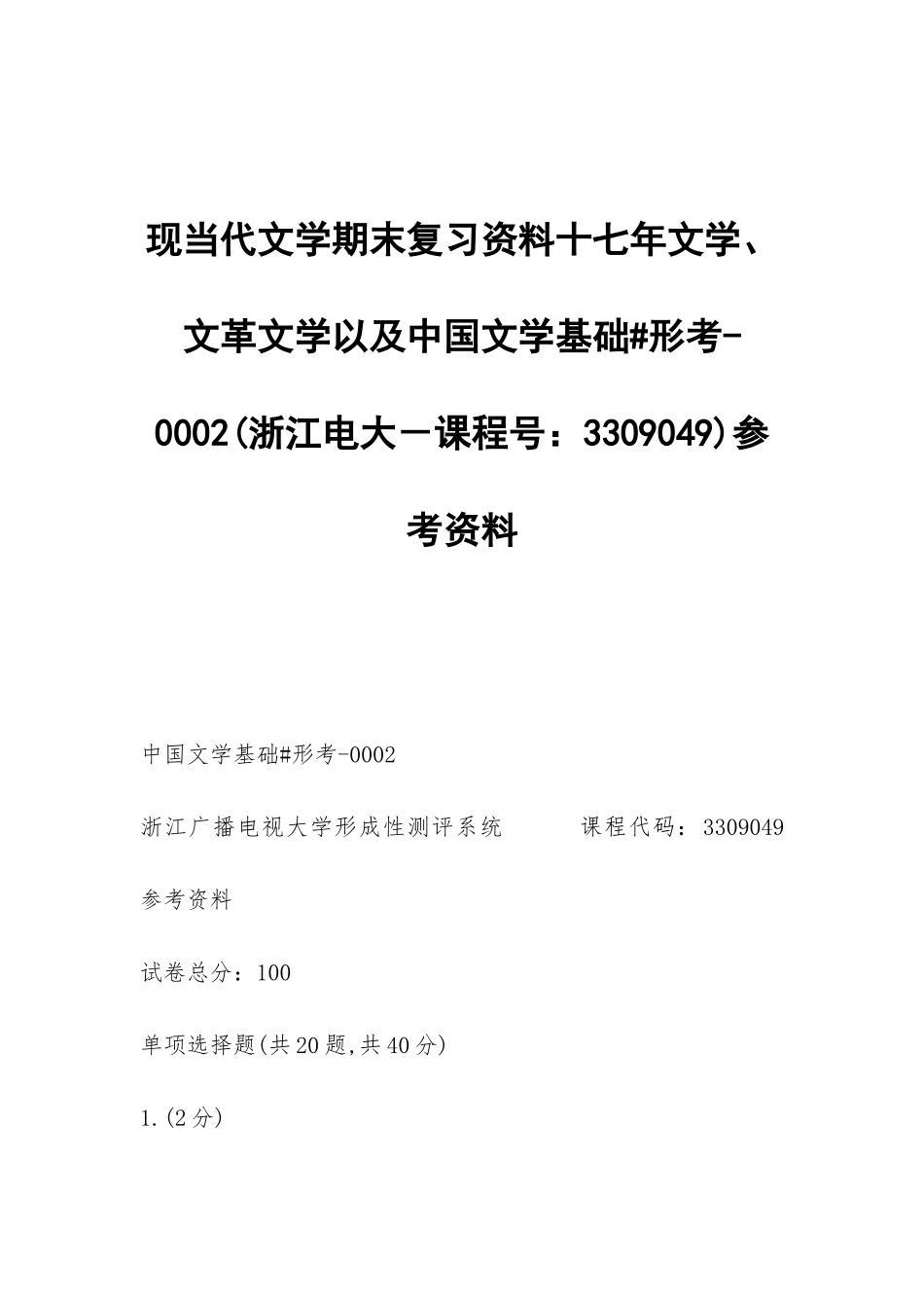 现当代文学期末复习资料十七年文学、文革文学以及中国文学参考资料_第1页