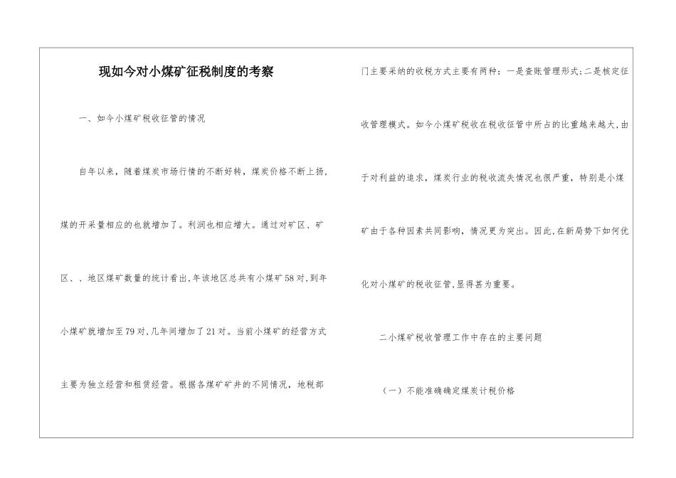 现如今对小煤矿征税制度的考察_第1页