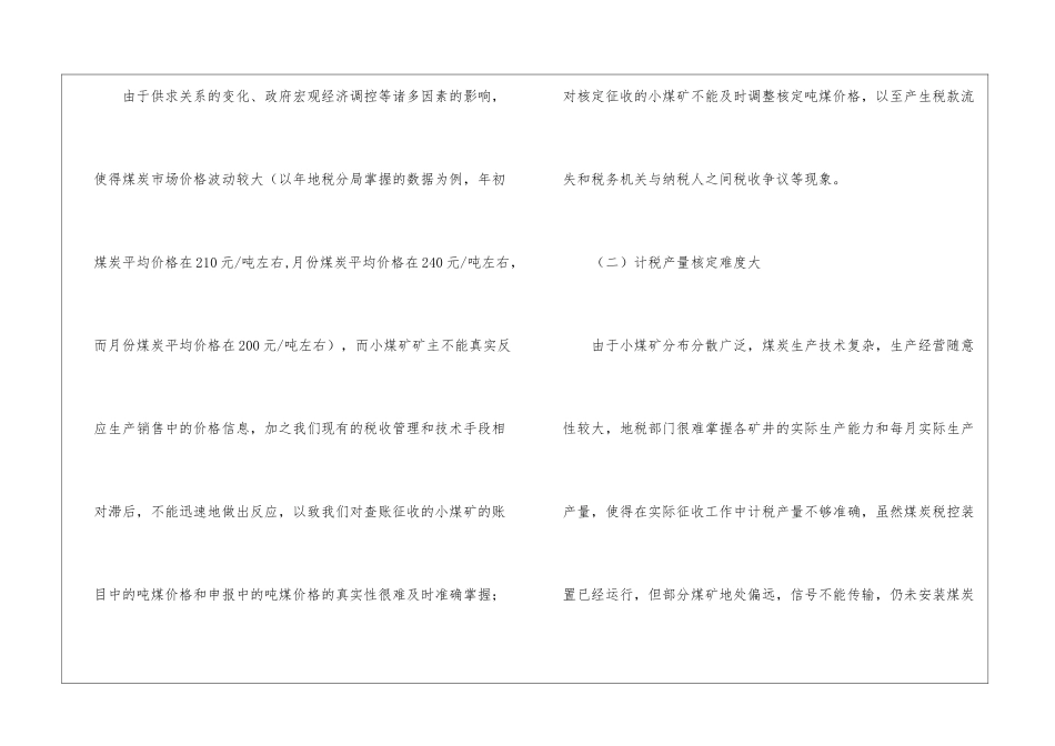 现如今对小煤矿征税制度的考察_第2页