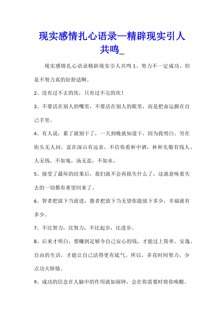 现实感情扎心语录—精辟现实引人共鸣_第1页