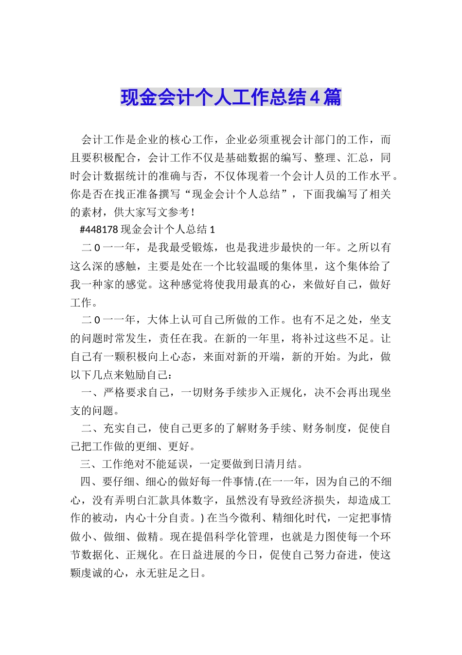 现金会计个人工作总结4篇_第1页