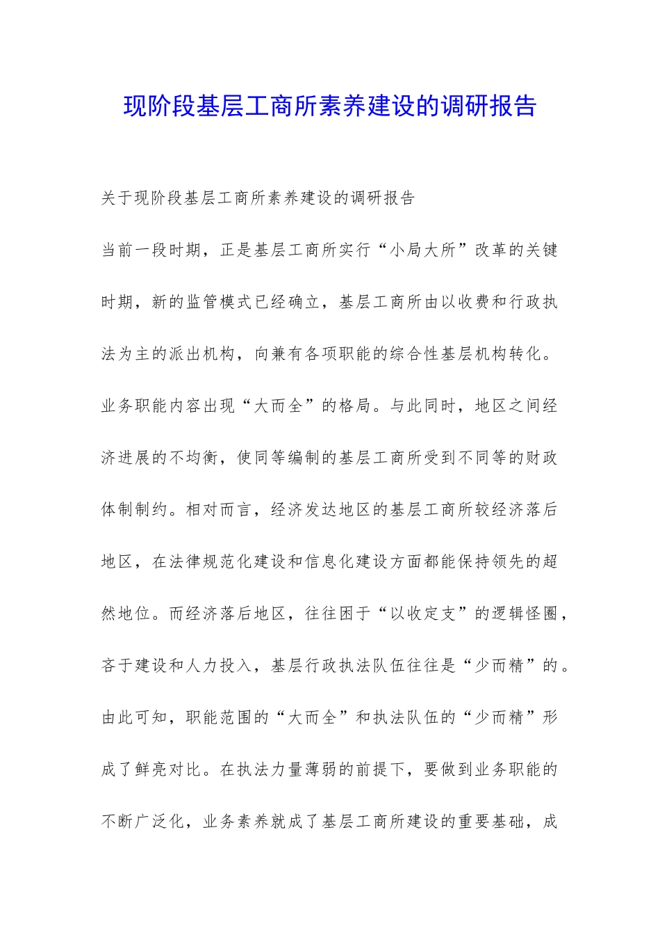 现阶段基层工商所素质建设的调研报告-_第1页