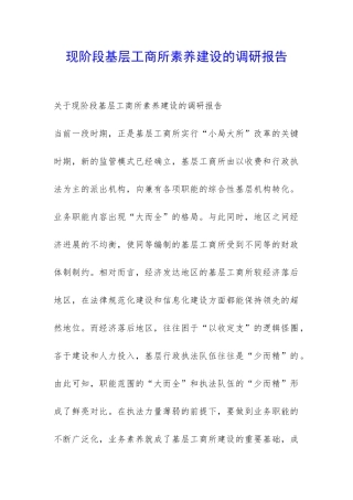 现阶段基层工商所素质建设的调研报告-