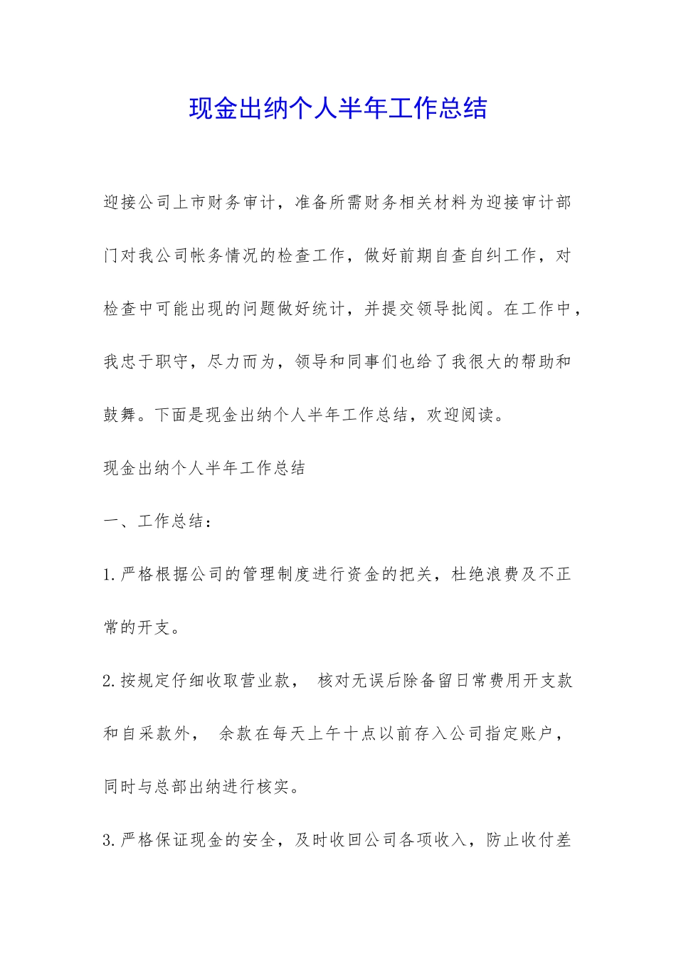 现金出纳个人半年工作总结-_第1页