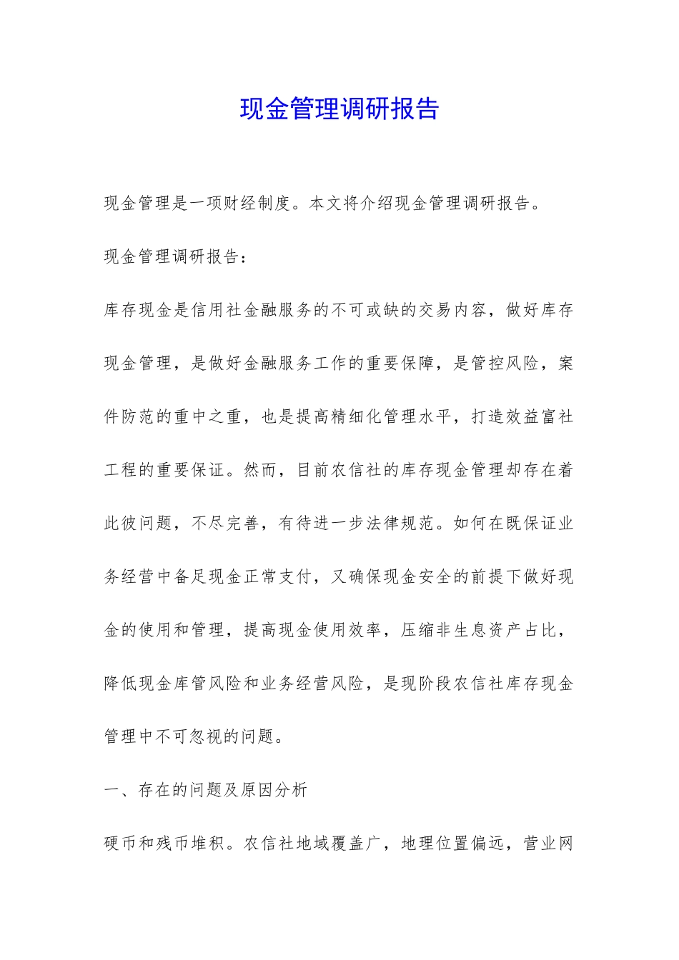 现金管理调研报告-_第1页